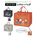 スヌーピーライン レジャーバッグ【結婚式 プチギフト ギフト 二次会 お礼 ウェディング 披露宴 人気 景品 ノベルティ 販促品 セール 退職 お礼 イベント ...