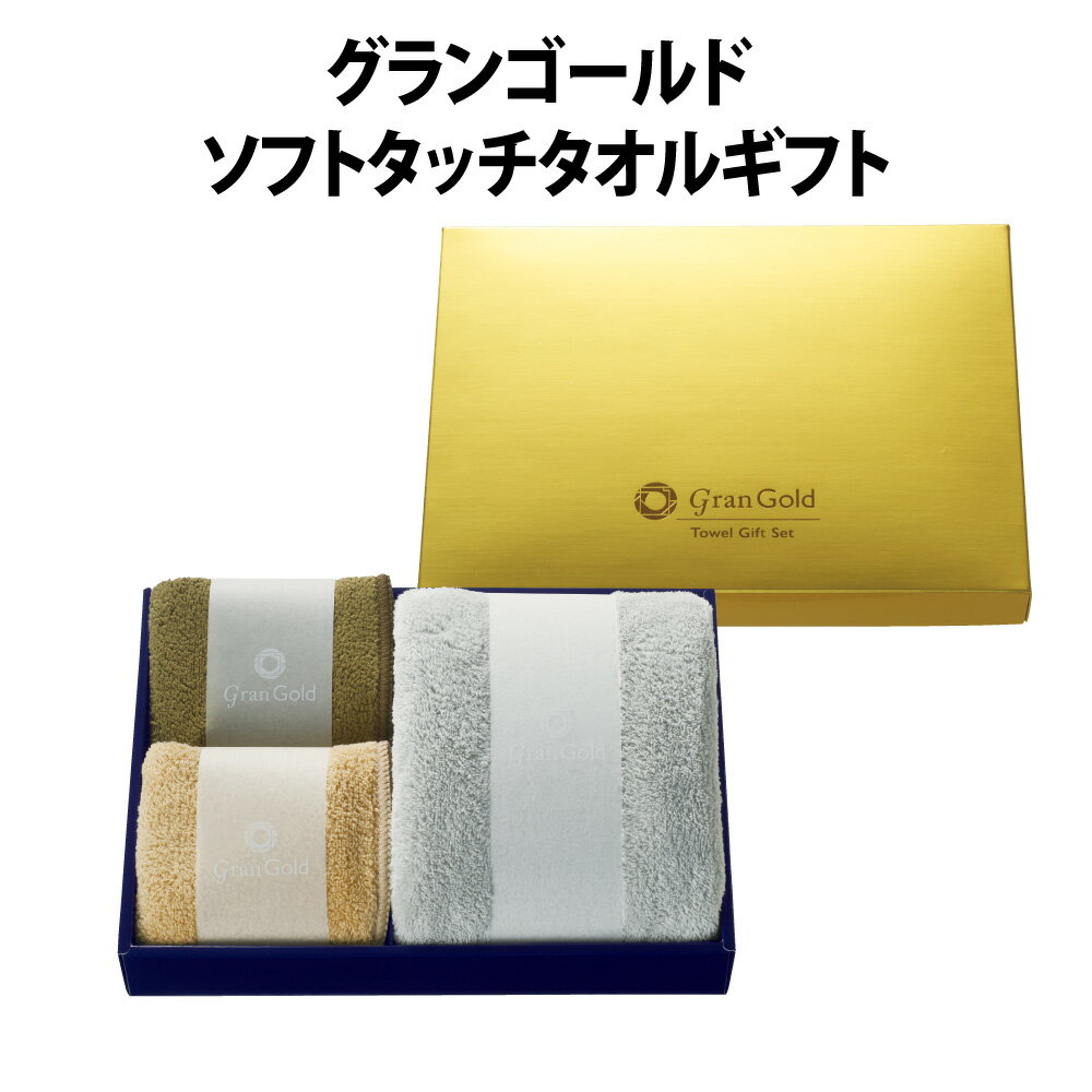 グランゴールド ソフトタッチタオルギフト【注文は20個以上受付】【結婚式 プチギフト ギフト 二次会 お礼 ウェディング 披露宴 人気 景品 ノベルティ 販促品 業務用 セール 退職 お礼 イベント 景品】【rp】.