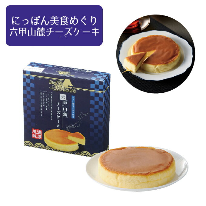 【まとめ買い・40箱】にっぽん美食めぐり　六甲山麓チーズケー