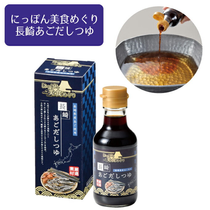 九州ではあごが落ちるほど美味しいと古くから親しまれてきた焼きあご（とびうお）を使用。 上品で深い味のだしに鰹節と昆布のエキスを加えてさらに風味UP 【商品説明】 ●荷　姿：化粧箱(142×54×54mm) ●備　考：内容量/150ml、賞味期間/製造日より360日、日本製 【注意】 ★万一品切れの場合はご容赦ください。 ★北海道、沖縄、離島等は送料見積となります。 ★他の商品との混載不可。 ★時間指定は個人宅のお客さま宛のみ可(佐川急便のため)。 ★色指定はできません。 ★40本の値段になります。