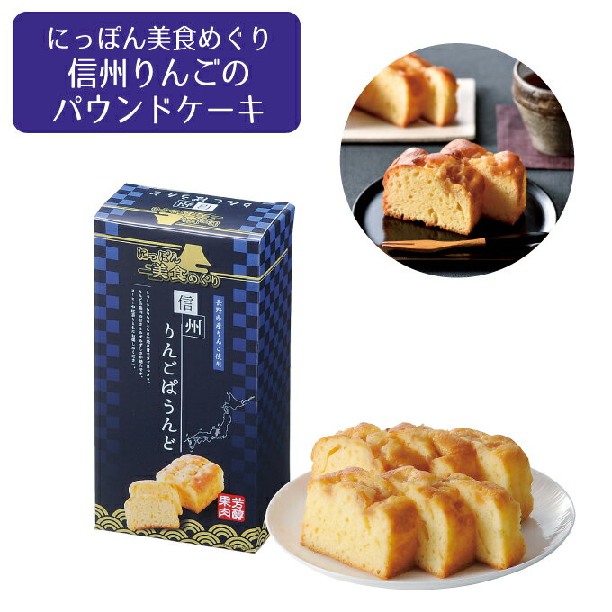 【まとめ買い・60箱】にっぽん美食めぐり　信州りんごのパウンドケーキ【人気 景品 ノベルティ 販促品 業務用 セール お礼 イベント 景品 配布 開店 ありがとう 名刺 営業 街頭 バラマキ 御中元 お中元】.