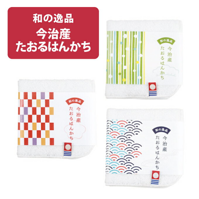 和の逸品　今治産たおるはんかち【注文は20個以上受付】【タオル　ハンカチ　プチギフト プレゼント イベント 結婚式 激安　退職 販促品 業務用】.