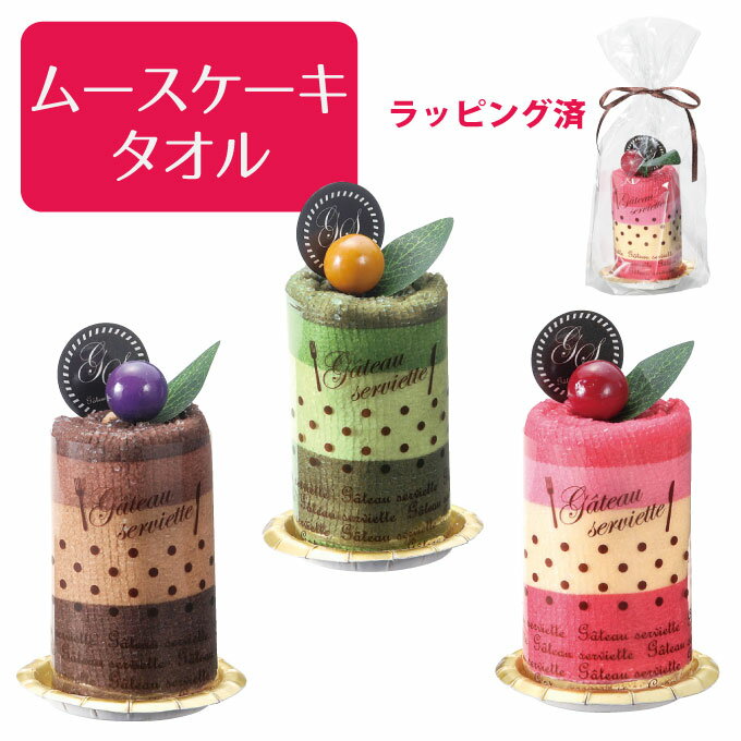 【ポイントUP】ムースケーキタオル 【注文は30個以上受付】【タオル プチギフト プレゼント イベント 結婚式 激安 退職 販促品 業務用】.