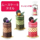 ムースケーキタオル 【注文は30個以上受付】【タオル プチギフト プレゼント イベント 結婚式 激安 退職 販促品 業務用】.