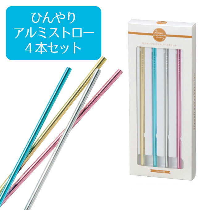 ひんやりアルミストロー4本セット【注文は20個以上受付】【結婚式 プチギフト ギフト 二次会 ...
