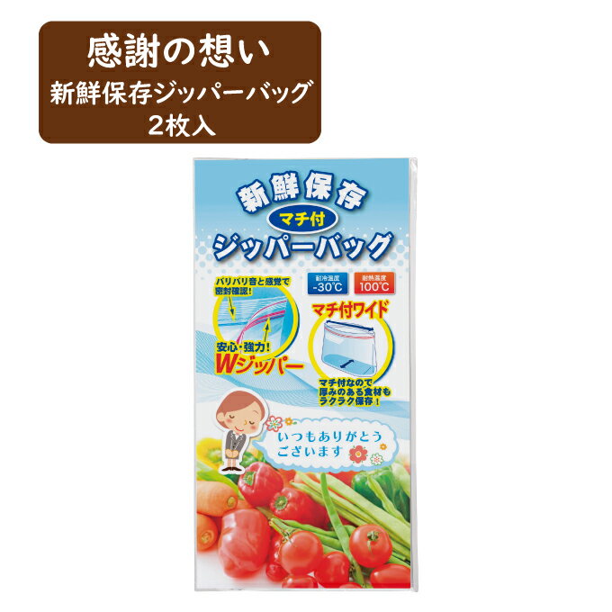 感謝の想い　新鮮保存ジッパーバッグ　2枚入【注文は100個以上受付】【人気 景品 ノベルティ 販促品 ...