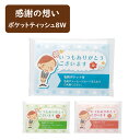 【送料無料/500個】感謝の想い ポケットティッシュ8W【人気 景品 ノベルティ 販促品 業務用 セール お礼 イベント 景品 配布 開店 ありがとう 名刺 営...