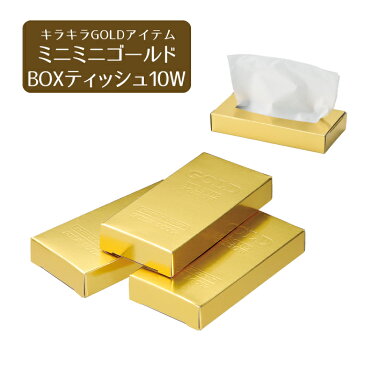 【まとめ買い/注文400箱単位】【送料無料】ミニミニゴールドBOXティッシュ10W 1箱【人気 景品 ノベルティ 販促品 業務用 セール お礼 イベント 景品 配布 開店 ありがとう 名刺 営業 街頭 バラマキ 正月 年賀 迎春 年末 年始 挨拶】
