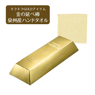 金の延べ棒　泉州産ハンドタオル【注文は20個以上受付】【結婚式 プチギフト ギフト 二次会 お礼 ウェディング 披露宴 人気 景品 ノベルティ 販促品 業務用 セール 退職 お礼 イベント 景品】