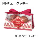 ドルチェ クッキー(ストロベリー) 【注文は20個から】【プチギフト】