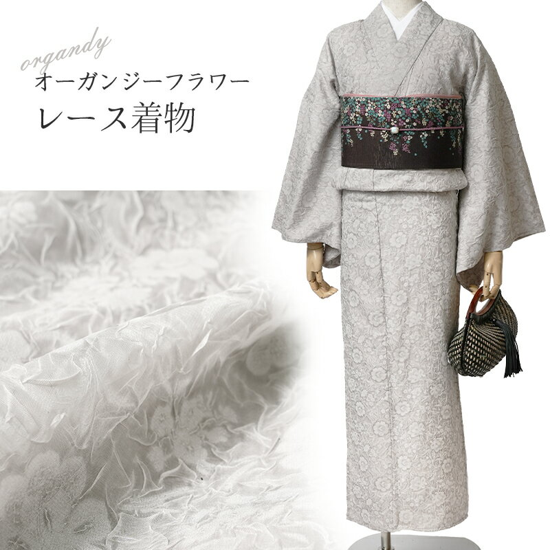 レース着物 オーガンジー フラワー グレー ニュアンスカラー レディース シフォン 浴衣 モダン 上品 シンプル 女性用 仕立上がり 単品 単衣
