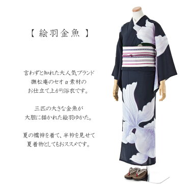 撫松庵 浴衣 セオアルファ 絵羽 金魚 紺 レディース レトロ モダン シック 30代 40代 50代 白 ふじ 女性用 単品 仕立て上がり 夏着物