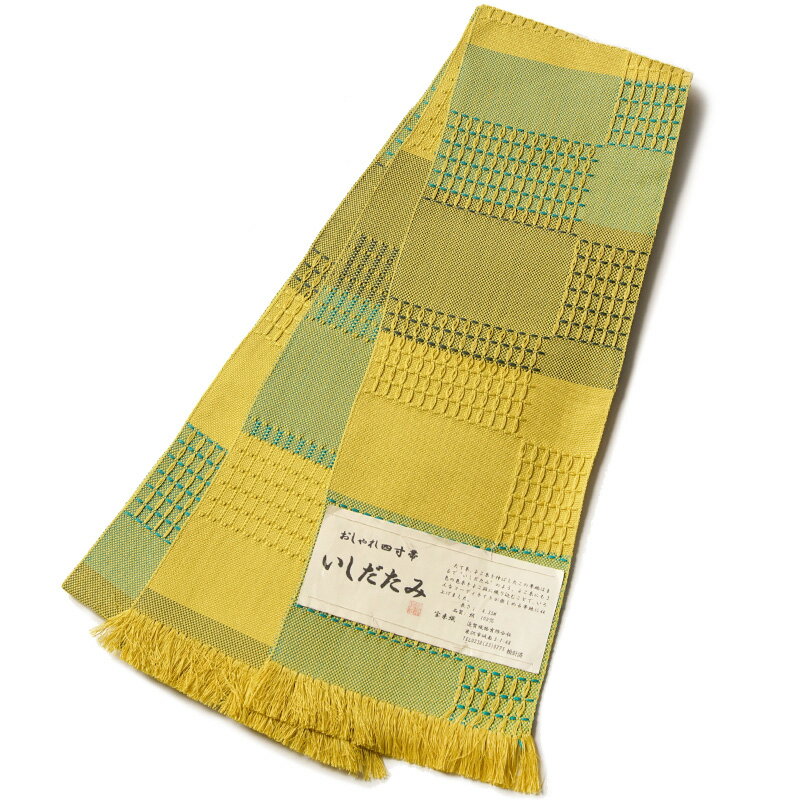 【40%OFF&クーポン配布中】半幅帯 米沢 宝来織 黄色 緑 正絹 長尺 日本製 伝統工芸 四寸 細帯のサムネイル