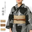 半幅帯 手織り 天然布 牛革 ベルト 科布 葛布 ベージュ ブラウン ナチュラル 本革 夏帯 古布 モダン エレガント 細帯 カジュアル 浴衣 着物 レディース...