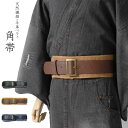 【Max10%OFFクーポン配布中】角帯 手織り 天然布 ベルト 牛革 レザー 葛布 科布 メンズ 和装 浴衣 着物 ゆかた帯