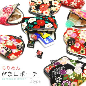 【Max2000円OFFクーポン配布中】がま口 ポーチ 小銭入れ ちりめん 花 化粧ポーチ コインケース 小物入れ 和柄 和雑貨 和装小物