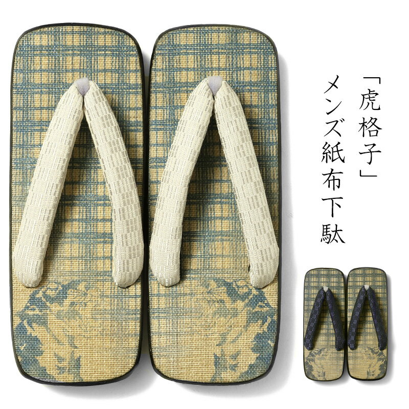 楽天dear-japan 楽天市場店下駄 虎格子 全2色 トラ 紙布 大右近下駄 サンダル メンズ 男性用 履物 和装 桐下駄 浴衣 祭り レトロ かっこいい 歩きやすい 紺 オフホワイト 黒