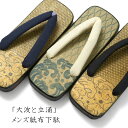 【10%OFFクーポン配布中】下駄 大波と立涌 全3色 和柄 紙布 大右近下駄 サンダル メンズ 男性用 履物 和装 桐下駄 浴衣 祭り レトロ かっこいい 歩きやすい 紺 オフホワイト 黒 茶色