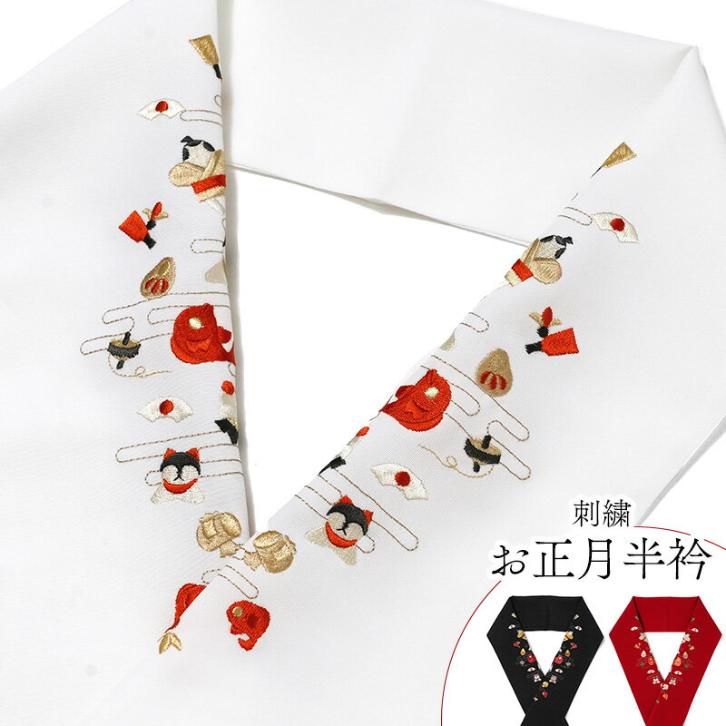 半衿 刺繍 お正月 鯛 打ち出の小槌 梅 鏡餅 犬張り子 白 黒 赤 塩瀬 和装小物 半襟 冬 刺しゅう