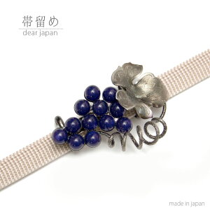 帯留め ぶどう 青 フルーツ 果物 葡萄 帯飾り 日本製 和装小物 UNO