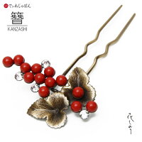 かんざし花しおりゴールド赤実フォーマル髪飾りヘアアクセサリー和装振袖浴衣簪