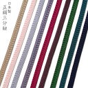 帯締め 三分紐 9色 正絹 平組 無地 シンプル シック 和装小物 日本製 着物 浴衣 くすみカラー 上品