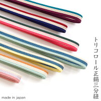 帯締め三分紐正絹トリコロール帯締めカラフル全9色