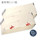 【MAX8%OFFクーポン配布中】たとう紙 着物用 10枚セット 文庫紙 着物用特大たとう紙 二つ折り特大たとう紙