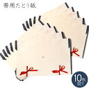 【MAX8%OFFクーポン配布中】たとう紙 帯用 10枚セット 文庫紙 約33cm×約51.5cm 四つ折りサイズ 防カビ 除湿 収納 名古屋帯 京袋帯