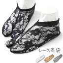 【10%OFFクーポン配布中】レース 足袋 くすみカラー ニュアンスカラー 黒 白 グレー ベージュ フリーサイズ 22cm~25cm ストレッチ 和装 浴衣 足袋 夏着物 レディース