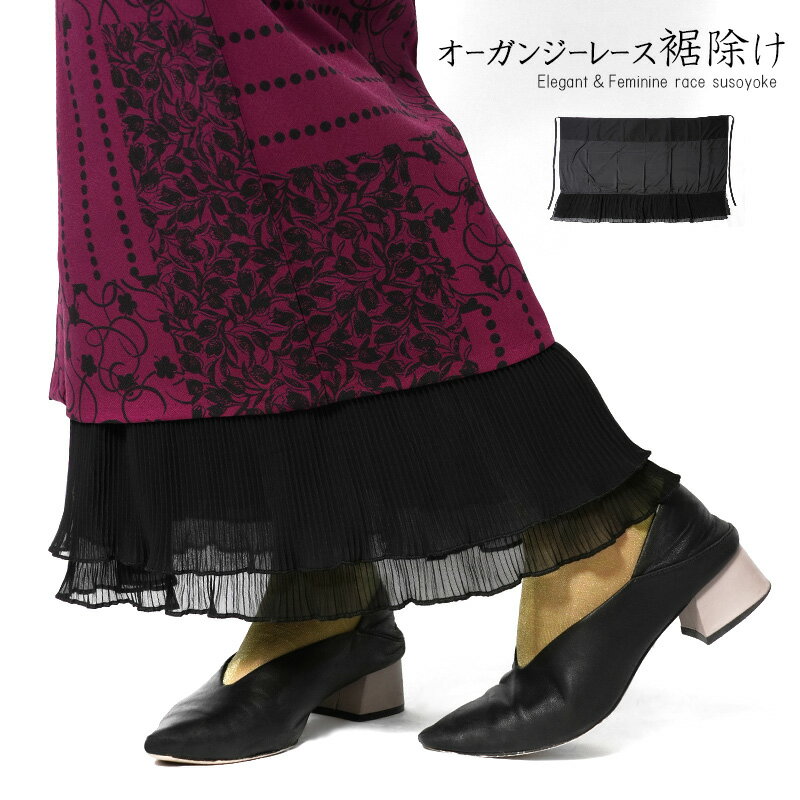 【3点7％OFFクーポン配布中】裾除け レース オーガンジー プリーツ 黒 ブラック 和洋折衷 フェミニン モダン カジュアル 和装 着付け小物 和装小物