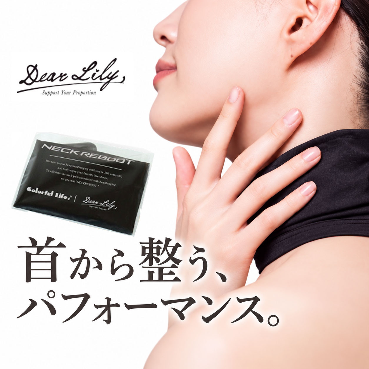 巻くだけで首・肩のコンディションケア！DearLily ディアリリー ネックリブート