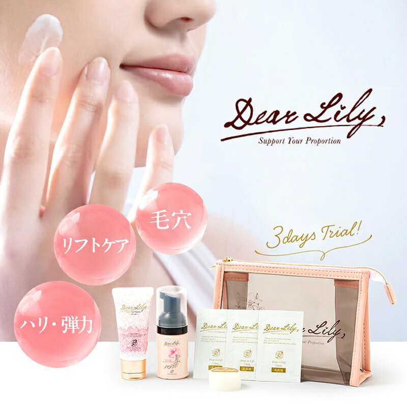 エステ化粧品 お試しサイズ DearLily スキンケアトライアルセット 3回分