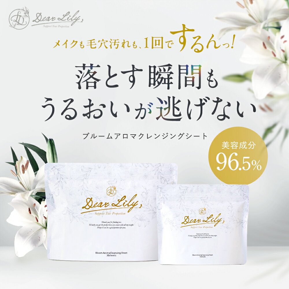 エステサロン開発のクレンジングシート！DearLily ディアリリー ブルームアロマクレンジングシート