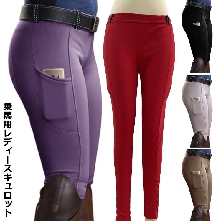 【送料無料】乗馬ズボン 乗馬キュロット 乗馬パンツ ジュニア 乗馬用キュロット ストレッチ レディース パンツ ズボン 乗馬用 通気