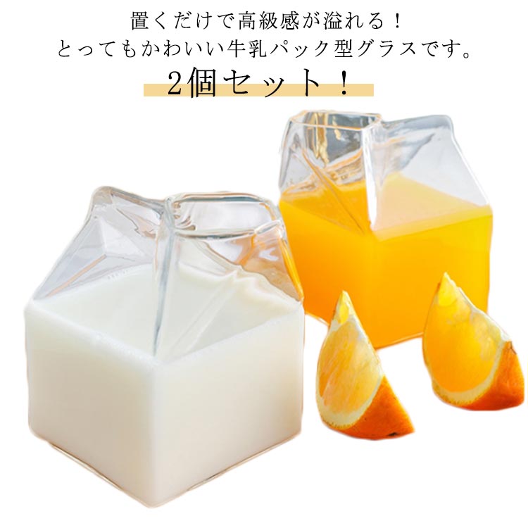 【送料無料】コップ ミルクピッチャー ホット 北欧風 350ml 牛乳パック型 ミルクコップ 牛乳 グラス 2個セット コーヒーコップ 耐熱ガラス