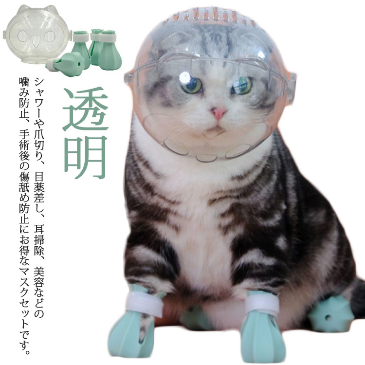 【送料無料】爪切り補助具 ねこ ネコ 通気 エリザベスカラー 猫 通気性 宇宙ヘッドギア口輪 ペットマスク 透明 フートカバー付き 口輪