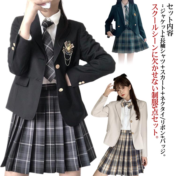 セット内容：ジャケット+長袖シャツ＋スカート＋ネクタイ/リボン+バッジ。スクールシーンに欠かせない制服5点セット。ご家庭で手軽に洗えて、シワになりにくい素材を使用。中学生・高校生の学生制服や行事ごと、なんちゃって制服にもおすすめです。通学用はもちろん、入学式、学園祭、文化祭、結婚式、発表会など、フォーマルなシーンにもピッタリなスーツです。 サイズ XS S M L XL 2XL サイズについての説明 サイズ:写真通り※サイズ表の実寸法は商品によって1-3cm程度の誤差がある場合がございます。 素材 綿 ポリエステル 色 1、2、3 備考 ●サイズ詳細等の測り方はスタッフ間で統一、徹底はしておりますが、実寸は商品によって若干の誤差(1cm〜3cm )がある場合がございますので、予めご了承ください。 ●製造ロットにより、細部形状の違いや、同色でも色味に多少の誤差が生じます。 ●パッケージは改良のため予告なく仕様を変更する場合があります。 ▼商品の色は、撮影時の光や、お客様のモニターの色具合などにより、実際の商品と異なる場合がございます。あらかじめ、ご了承ください。 ▼生地の特性上、やや匂いが強く感じられるものもございます。数日のご使用や陰干しなどで気になる匂いはほとんど感じられなくなります。 ▼同じ商品でも生産時期により形やサイズ、カラーに多少の誤差が生じる場合もございます。 ▼他店舗でも在庫を共有して販売をしている為、受注後欠品となる場合もございます。予め、ご了承お願い申し上げます。 ▼出荷前に全て検品を行っておりますが、万が一商品に不具合があった場合は、お問い合わせフォームまたはメールよりご連絡頂けます様お願い申し上げます。速やかに対応致しますのでご安心ください。セット内容：ジャケット+長袖シャツ＋スカート＋ネクタイ/リボン+バッジ。スクールシーンに欠かせない制服5点セット。ご家庭で手軽に洗えて、シワになりにくい素材を使用。中学生・高校生の学生制服や行事ごと、なんちゃって制服にもおすすめです。通学用はもちろん、入学式、学園祭、文化祭、結婚式、発表会など、フォーマルなシーンにもピッタリなスーツです。 サイズ XS S M L XL 2XL サイズについての説明 サイズ:写真通り※サイズ表の実寸法は商品によって1-3cm程度の誤差がある場合がございます。 素材 綿 ポリエステル 色 1、2、3 備考 ●サイズ詳細等の測り方はスタッフ間で統一、徹底はしておりますが、実寸は商品によって若干の誤差(1cm〜3cm )がある場合がございますので、予めご了承ください。 ●製造ロットにより、細部形状の違いや、同色でも色味に多少の誤差が生じます。 ●パッケージは改良のため予告なく仕様を変更する場合があります。 ▼商品の色は、撮影時の光や、お客様のモニターの色具合などにより、実際の商品と異なる場合がございます。あらかじめ、ご了承ください。 ▼生地の特性上、やや匂いが強く感じられるものもございます。数日のご使用や陰干しなどで気になる匂いはほとんど感じられなくなります。 ▼同じ商品でも生産時期により形やサイズ、カラーに多少の誤差が生じる場合もございます。 ▼他店舗でも在庫を共有して販売をしている為、受注後欠品となる場合もございます。予め、ご了承お願い申し上げます。 ▼出荷前に全て検品を行っておりますが、万が一商品に不具合があった場合は、お問い合わせフォームまたはメールよりご連絡頂けます様お願い申し上げます。速やかに対応致しますのでご安心ください。