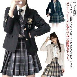 【送料無料】女子高生 制服 5点セット ブレザー スカート チェック柄 長袖シャツ JK服 スクール 制服 上下セット スカートスーツ 女の子 スーツ 中学生 高校生 学生服 コスプレ衣装 コスチューム 仮装