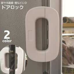 【送料無料】ドアロック ドアノブストッパー 戸口ロック 赤ちゃん ベビー 子供 犬 ネコ ペット セーフティグッズ チャイルドロック いたずら防止 ドア開け対策 冷蔵庫 棚 扉 窓 多用途 ボタン式 粘着テープ 貼り付け シンプル コンパクト 取り付け簡単