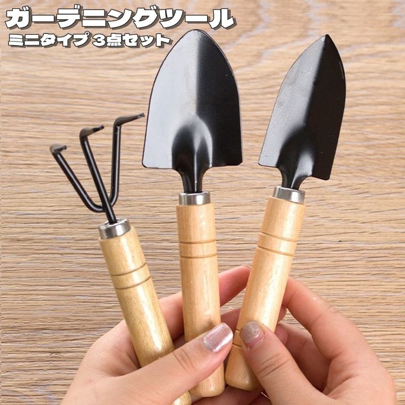 【送料無料】ガーデニングツール 3点セット ミニタイプ 園芸用品 農業 スコップ 熊手 可愛い ナチュラル ガーデニング 庭 花壇 プランター 野菜 観葉植物