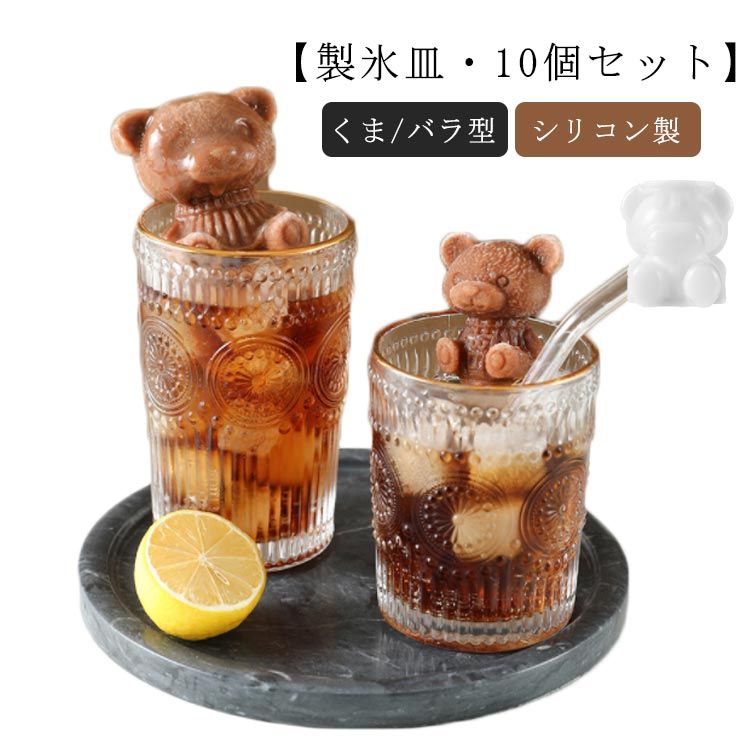 【送料無料】10個セット 冷蔵庫 シリコン かわいい 便利グッズ 製氷機 くま/バラ型 ローズ 氷 アイス アイスメーカー 氷 製氷器 製氷 家庭用 お菓子作り 取出し簡単 クマ 柔らかい 製氷グッズ