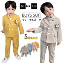 【クーポン】子供スーツ 5点セット 男の子 礼服 スーツ子供服 長袖 フォーマル 赤ちゃん ベビー スーツ 上下セット キッズスーツ ジャケット ベスト パンツ プローチ 蝶ネクタイ 男の子フォーマ