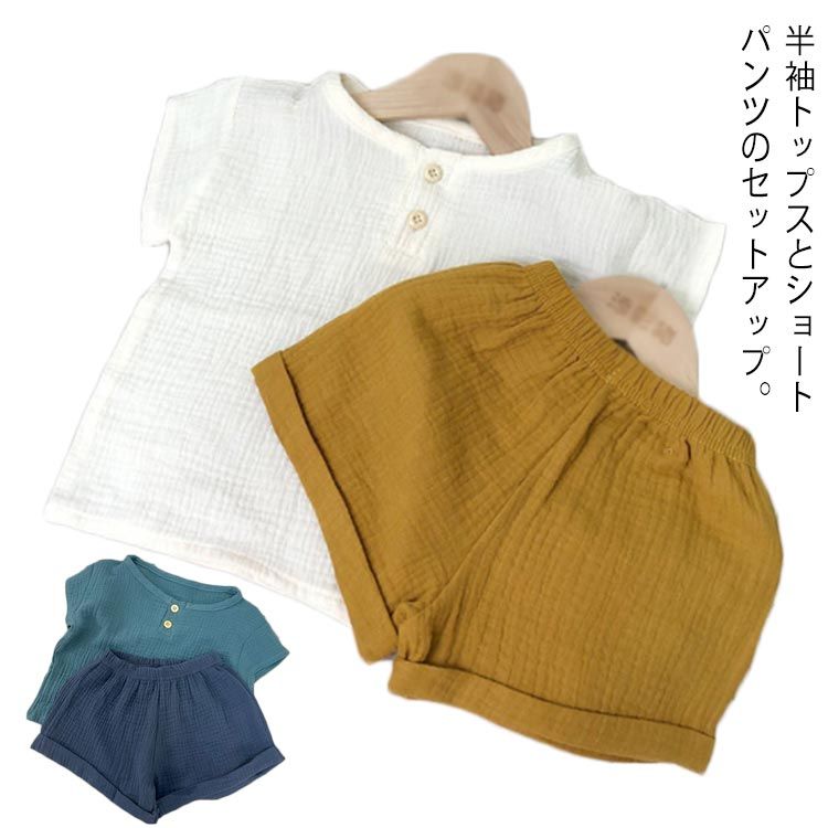 【送料無料】夏 シンプル ベビー服 ガーせコットン セットアップ 男の子 女の子 赤ちゃん 子供服 キッズ 綿 半袖 トップス ショートパンツ 無地 80 90 100 110 120cm 保育園 幼稚園 子ども服 か