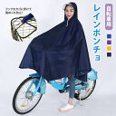 【送料無料】自転車用レインポンチョ レインコート 自転車 レディース かわいい バイク フード 雨具 防水 通勤 通学 風めくれ防止