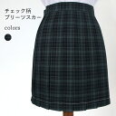 【送料無料】スクールスカート グリーン プリーツスカート JK 制服 スカート チェック柄 ロングスカート プリーツ ミニスカート コスチューム 女子高生 制服スカート 緑 チェック柄スカート シ