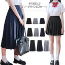 【送料無料】制服 スカート 43/60/75cm 選べる3丈 プリーツスカート スクールスカート 黒 紺 高校生 女子高生 学生服 ウエストゴム 夏用 ミモレ丈 ロングスカート 通学 中学 XS-5XL 大きいサイ