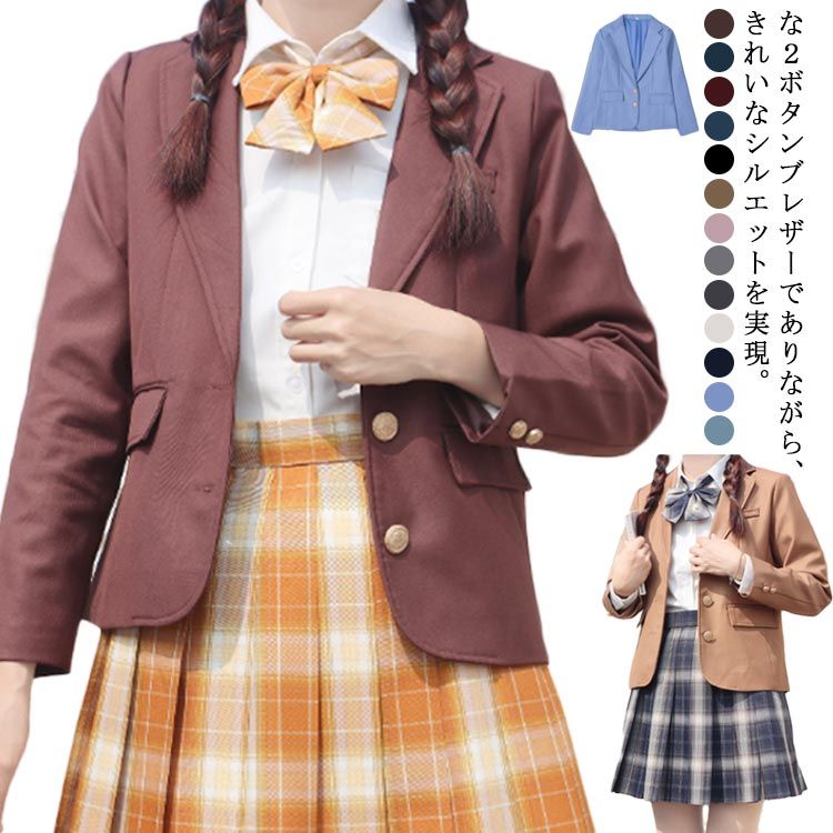 【送料無料】女子高校生 JK制服 ブレザー 2つボタン 女の子 スーツ ジャケット 制服スクールブレザー 入学式 高校生制服 スクール制服 学生服 卒業式 入学式 発表会 フォーマル 文化祭 全13色