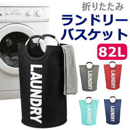 【送料無料】ランドリーバスケット 折りたたみ 大容量82L 折り畳み ランドリーバッグ ランドリーボックス 収納ボックス ランドリー収納 洗濯物入れ 洗濯かご 脱衣かご 洗面所収納 洗濯用品