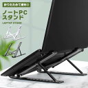 【送料無料】ノートパソコンスタンド PCスタンド パソコン ノートパソコン ノートPC スタンド 折り畳み式 折り畳み 折りたたみ 角度調節可能 パソコンスタンド コンパクト収納 コンパクト